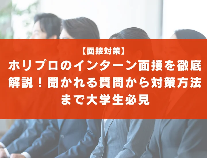 ホリプロのインターン面接を徹底解説！聞かれる質問から対策方法まで大学生は必見